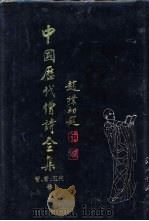 中国历代僧诗全集  晋·唐·五代卷  上（1997 PDF版）