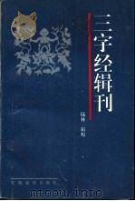 三字经辑刊   1994  PDF电子版封面  7533616065  陆林辑校 