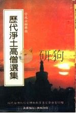 历代净土高僧选集   1993  PDF电子版封面  9579414114  守成法师辑录 