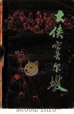 大侠窦尔墩  上（1985 PDF版）