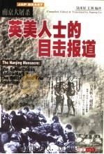 南京大屠杀  英美人士的目击报道（1999 PDF版）