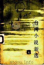 台湾小说新选（1983 PDF版）