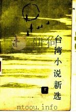 台湾小说新选  下（1983 PDF版）