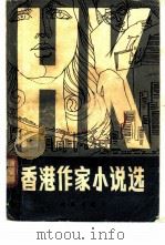 香港作家小说选（1983 PDF版）