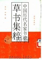 中国历代名家书法草书集粹（1993 PDF版）