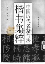 中国历代名家书法楷书集粹（1993 PDF版）