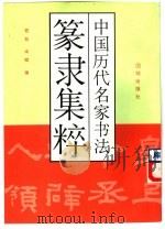 中国历代名家书法篆隶集粹（1993 PDF版）