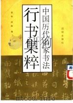 中国历代名家书法行书集粹（1993 PDF版）