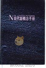 现代新概念手册   1988  PDF电子版封面  7536002132  丘仕俊，林青华编译 