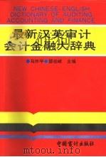最新汉英审计、会计、金融大辞典（1993 PDF版）