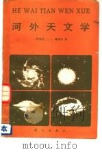 海外天文学   1987  PDF电子版封面  13031·3663  （阿根廷）J.L.塞锡克著；黄宗云译 