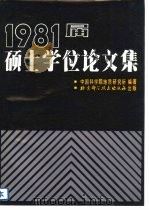 1981届硕士学位论文集   1983  PDF电子版封面  13274·003  中国科学院地质研究所编著 