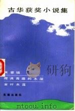古华获奖小说集（1984 PDF版）