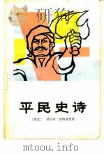 平民史诗   1984  PDF电子版封面  10109·1679  （埃）纳吉布·迈哈富兹著；李唯中，关称译 