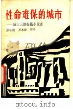 性命难保的城市  城山三郎短篇小说选（1984 PDF版）