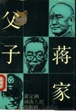 蒋家父子（1989 PDF版）