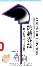 跨越界线  哲人科学家-海森堡   1998  PDF电子版封面  7533423054  成素梅著 