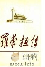 罗荣桓传（1991 PDF版）
