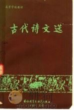 古代诗文选（1981 PDF版）