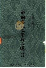 中国历代文学作品选  简编本  上（1981 PDF版）