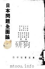 日本问题全面论   1948  PDF电子版封面    李纯青著作 