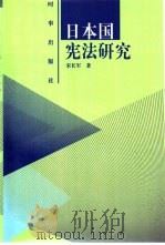 日本国宪法研究   1997  PDF电子版封面  7800093115  宋长军著 