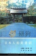 日本人的美意识（1993 PDF版）