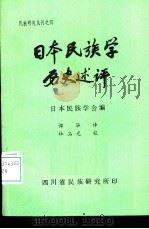 日本民族学历史述评     PDF电子版封面    日本民族学会编；谭华译 