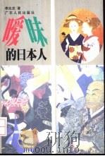 暧昧的日本人（1998 PDF版）