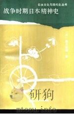 战争时期日本精神史   1991.03  PDF电子版封面  7206010520  （日）鹤见俊辅著；高海宽，张义素译 