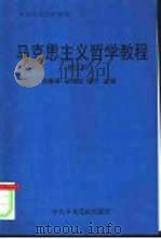 马克思主义哲学教程（1997 PDF版）