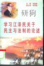 学习江泽民关于民主与法制的论述（1998 PDF版）