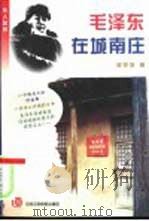 毛泽东在城南庄（1998 PDF版）