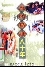 五四精神八十年   1999  PDF电子版封面  7503519673  刘进喜主编 
