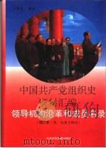 中国共产党组织史资料汇编  领导机构沿革和成员名录  从一大至十四大  增订本   1995  PDF电子版封面  7503509287  王健英编著 