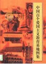中国百个爱国主义教育基地图集（1998 PDF版）