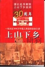 上山下乡  一场决定3000万中国人命运的运动之谜   1998  PDF电子版封面  7801450035  王鸣剑编著 