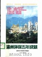 温州环保五年成就（1998 PDF版）