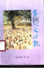 莒江人文风貌   1997  PDF电子版封面    夏志雅主编 