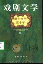 温州文学五十年  戏剧文学  上（1999 PDF版）