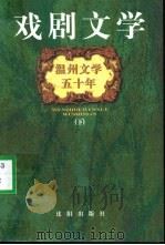 温州文学五十年：戏剧文学  下（1999 PDF版）