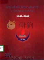 浙江温州机械工业学校三十五周年校庆纪念册  1965-2000     PDF电子版封面     