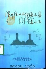 温州组工干部论文集   1997  PDF电子版封面    中共温州市委组织部，温州市委党校编 