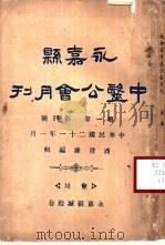 永嘉县中医公会月刊   1932  PDF电子版封面    潘澄涟编 