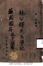 林公铎先生学记（1943 PDF版）
