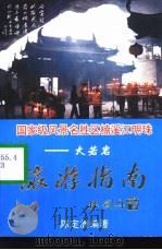 国家级风景名胜区楠溪江明珠-大若岩  旅游指南（1998 PDF版）