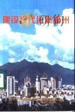 建设现代化新温州（1999 PDF版）