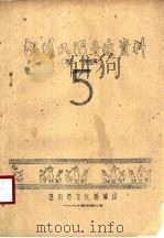 温州民间音乐资料  洞头、永强专辑  第5集（1962 PDF版）