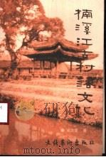 楠溪江古村落文化（1999 PDF版）