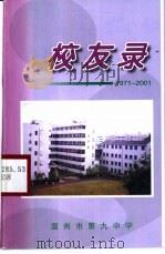 校友录  1971-2001     PDF电子版封面    温州市第九中学 